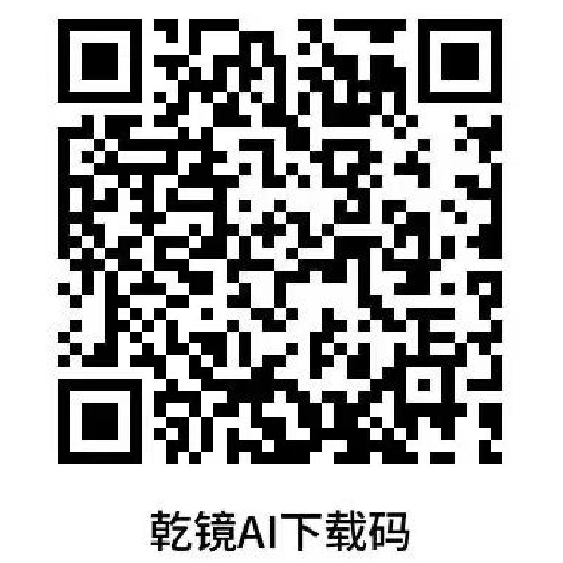 乾镜AI新一代来了，做到真正的更快更准。