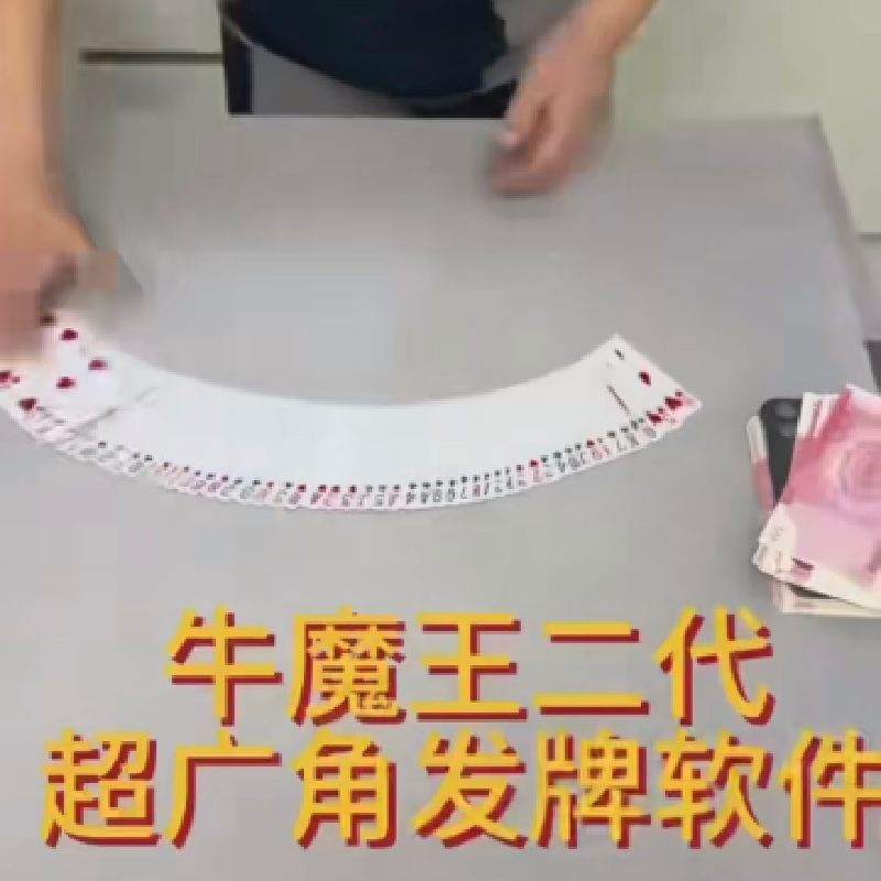 牛魔王二代超广角发牌软件