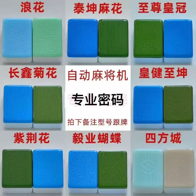 凹凸密码麻将，白银麻将，暗影麻将，淡光麻将，四维麻将，挂花麻