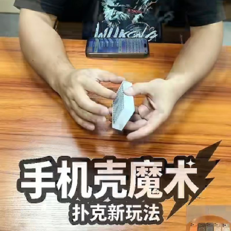 扑克新玩法，一个手机壳即可实现 