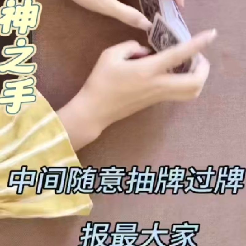 神之手，普通的小店超市，哪里拿的扑克都行。不需要加工 