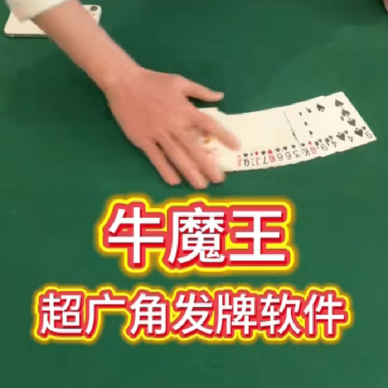 超广角发牌软件，花花神奇。